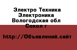 Электро-Техника Электроника. Вологодская обл.,Сокол г.